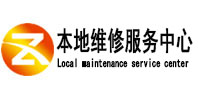钦北本地维修服务中心（中讯网）